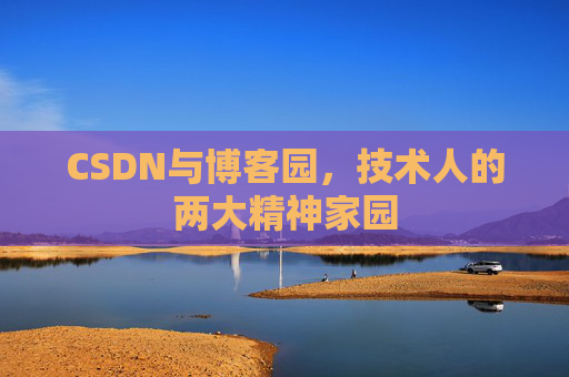 CSDN与博客园，技术人的两大精神家园